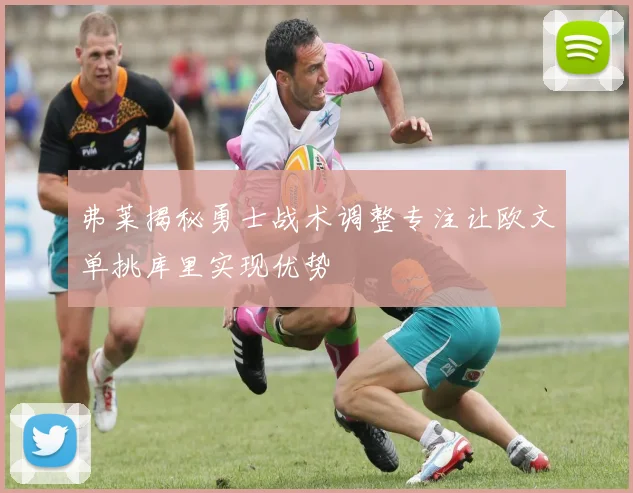 弗莱揭秘勇士战术调整专注让欧文单挑库里实现优势
