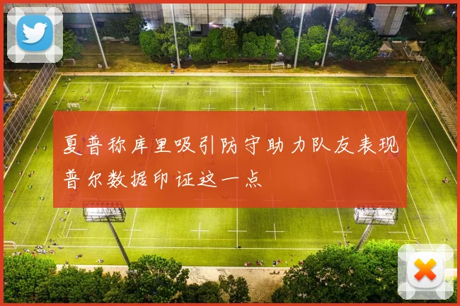 夏普称库里吸引防守助力队友表现普尔数据印证这一点