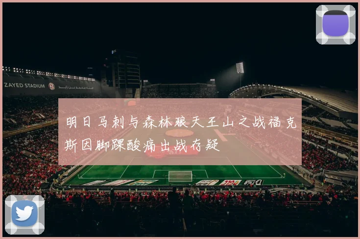 明日马刺与森林狼天王山之战福克斯因脚踝酸痛出战存疑