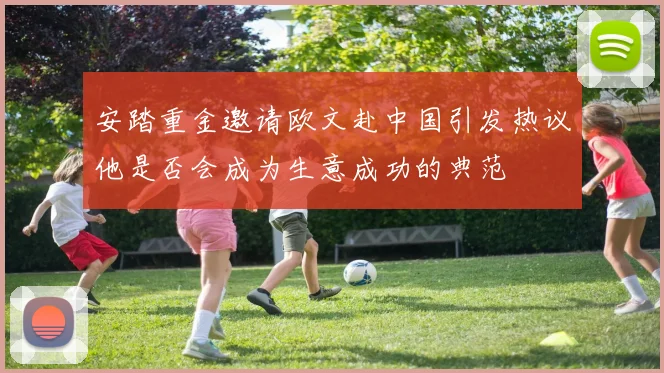 安踏重金邀请欧文赴中国引发热议他是否会成为生意成功的典范