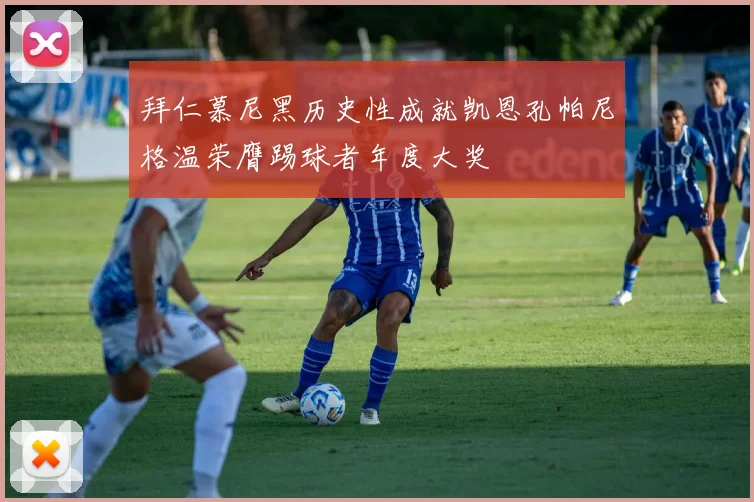 拜仁慕尼黑历史性成就凯恩孔帕尼格温荣膺踢球者年度大奖