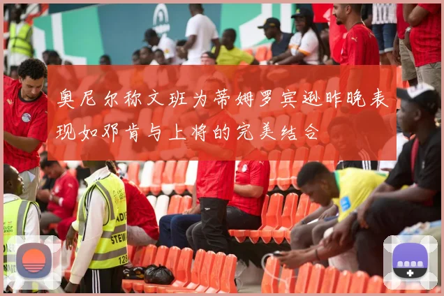 奥尼尔称文班为蒂姆罗宾逊昨晚表现如邓肯与上将的完美结合