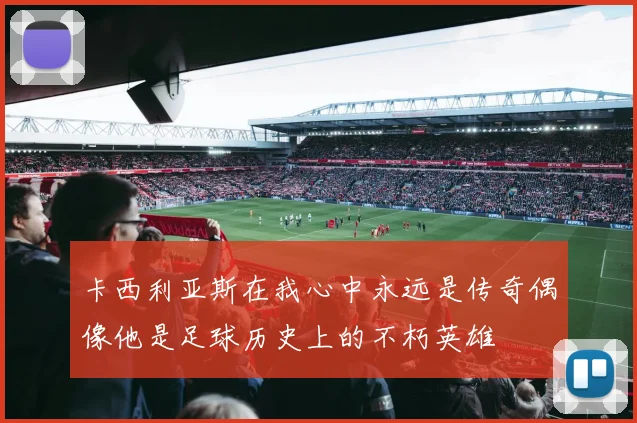 卡西利亚斯在我心中永远是传奇偶像他是足球历史上的不朽英雄