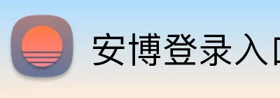 安博登录入口 logo